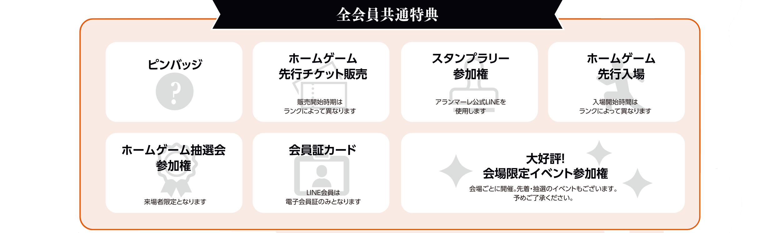 全会員共通特典